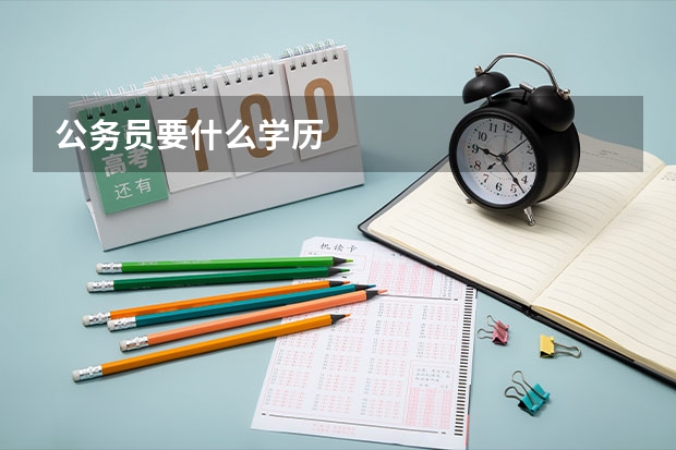 公务员要什么学历