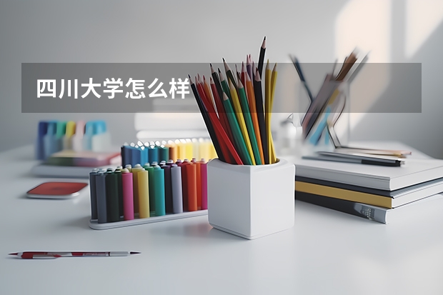 四川大学怎么样