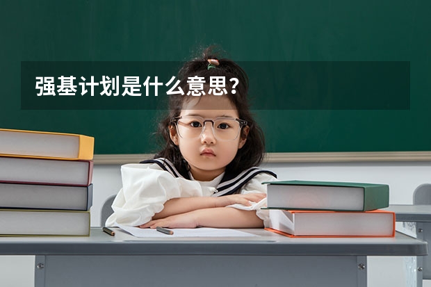 强基计划是什么意思？