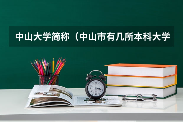 中山大学简称（中山市有几所本科大学）