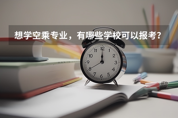 想学空乘专业,有哪些学校可以报考?介绍一下呗