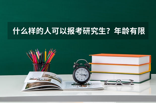 什么样的人可以报考研究生?年龄有限制吗?
