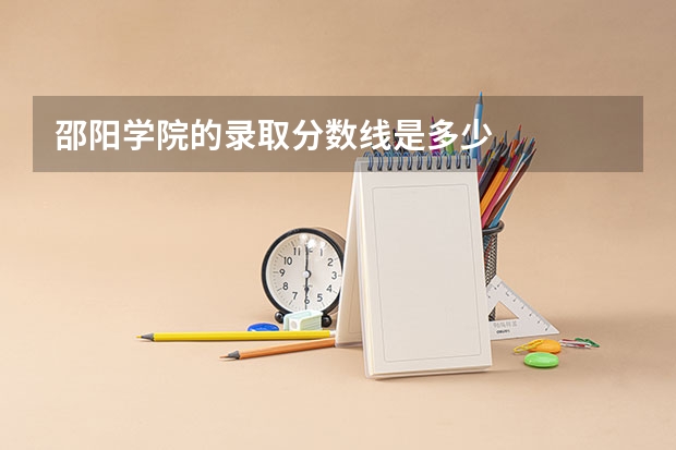 邵阳学院的录取分数线是多少