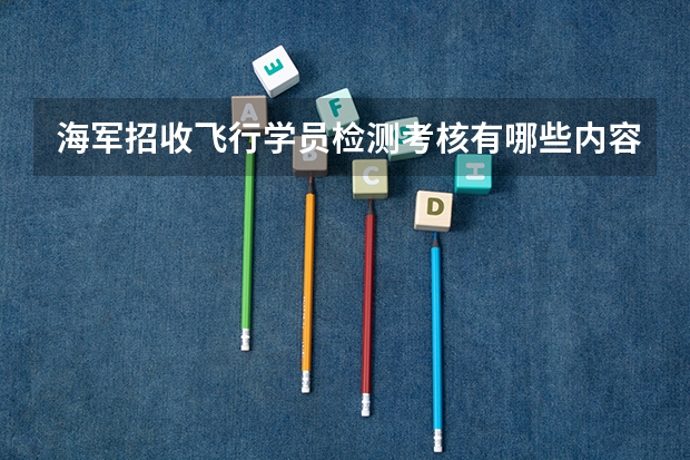 海军招收飞行学员检测考核有哪些内容?