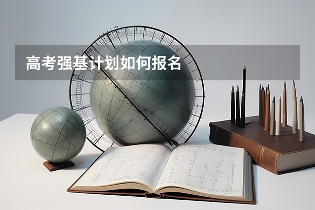 高考强基计划如何报名