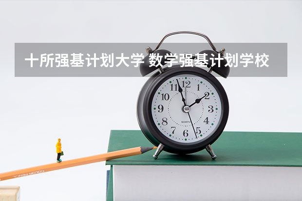 十所强基计划大学 数学强基计划学校排名