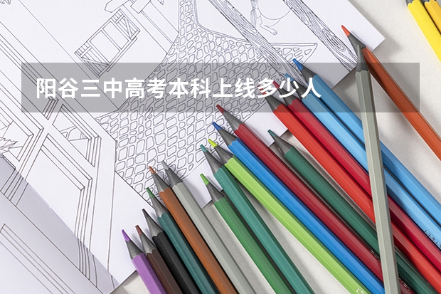 阳谷三中高考本科上线多少人