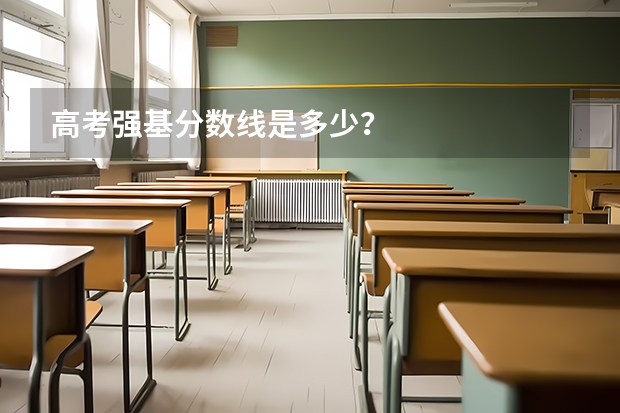 高考强基分数线是多少?