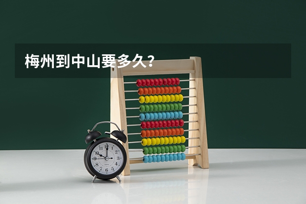 梅州到中山要多久?