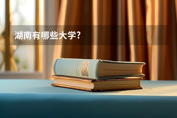 湖南有哪些大学?
