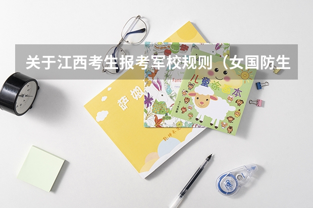 关于江西考生报考军校规则(女国防生的招收要求?)