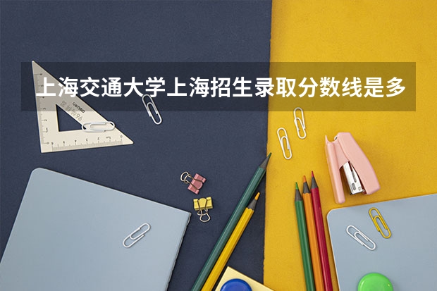 上海交通大学上海招生录取分数线是多少