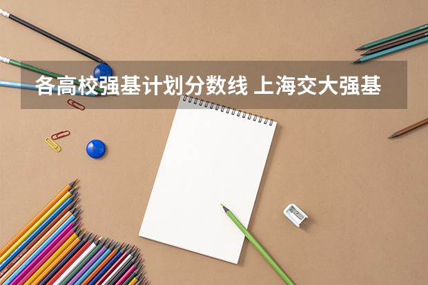 各高校强基计划分数线 上海交大强基计划2023入围分数线？
