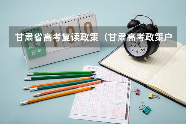 甘肃省高考复读政策（甘肃高考政策户籍学籍要求）