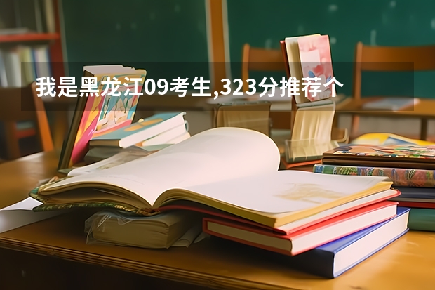 我是黑龙江09考生,323分.推荐个哈尔滨的专科学校 黑龙江专科院校