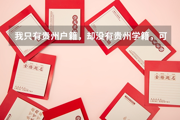 我只有贵州户籍,却没有贵州学籍,可以在贵州参加高考吗?怎么才能把学籍转过去呢?