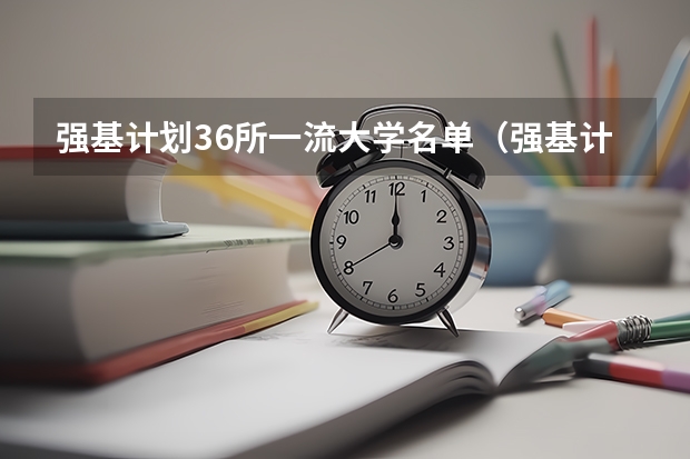 强基计划36所一流大学名单(强基计划大学名单)