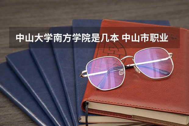 中山大学南方学院是几本 中山市职业技术学院录取分数线