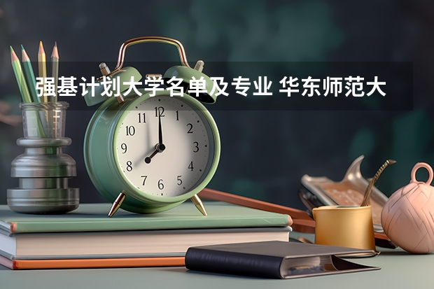强基计划大学名单及专业 华东师范大学强基计划入围名单