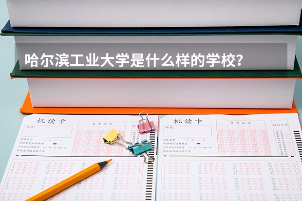 哈尔滨工业大学是什么样的学校?