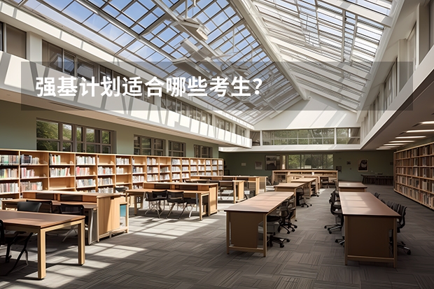 强基计划适合哪些考生?