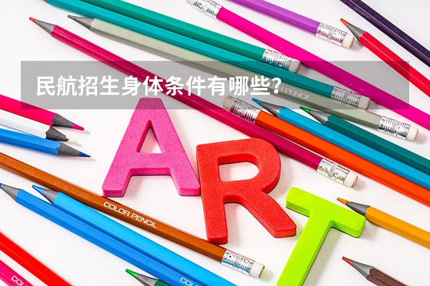 民航招生身体条件有哪些？