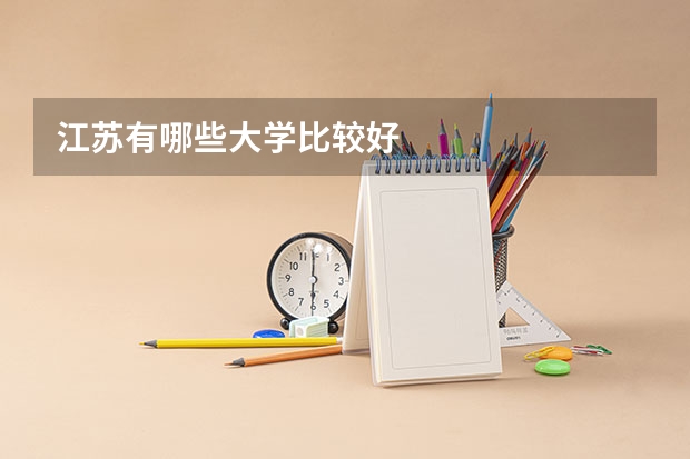 江苏有哪些大学比较好