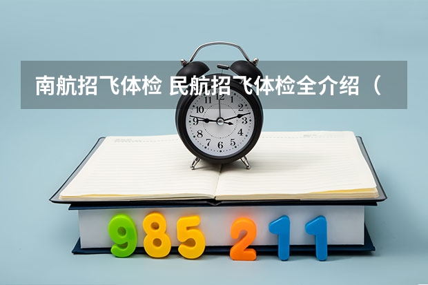 南航招飞体检 民航招飞体检全介绍(通俗易懂版,建议新手收藏)