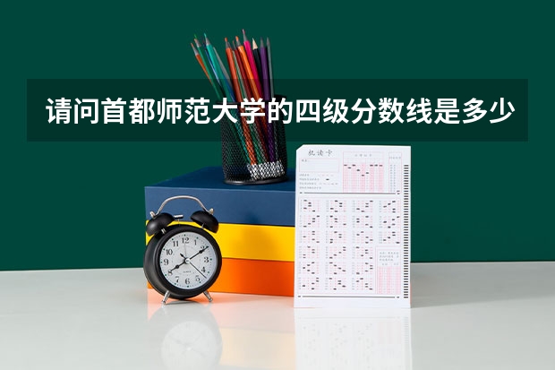 请问首都师范大学的四级分数线是多少啊？