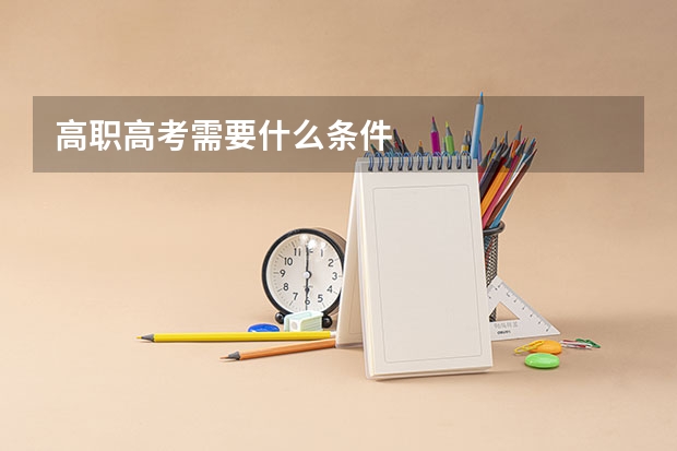 高职高考需要什么条件