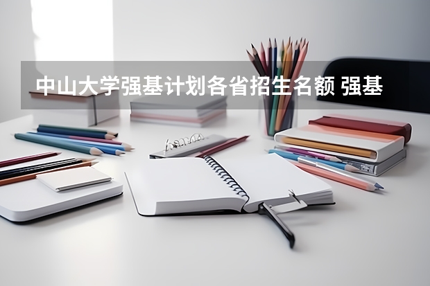 中山大学强基计划各省招生名额 强基计划河南录取人数