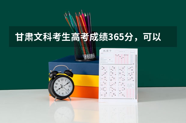 甘肃文科考生高考成绩365分,可以报考哪些三本或者专科院校?