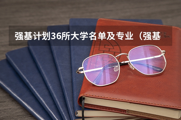强基计划36所大学名单及专业(强基计划最好的专业)