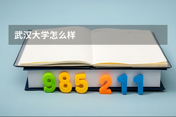 武汉大学怎么样