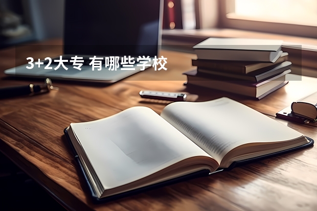 3+2大专 有哪些学校