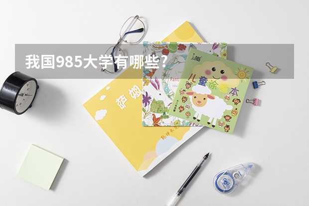 我国985大学有哪些?