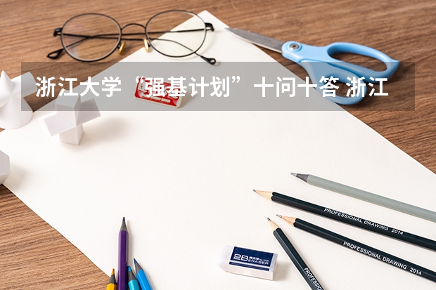 浙江大学“强基计划”十问十答 浙江大学强基计划入围分数线2023