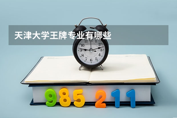 天津大学王牌专业有哪些