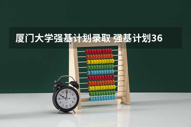 厦门大学强基计划录取 强基计划36所一流大学名单