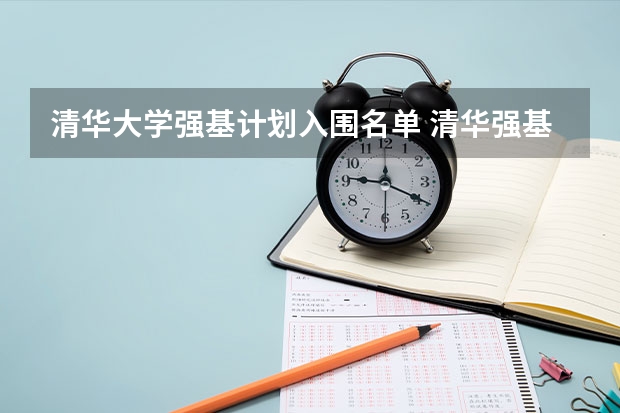 清华大学强基计划入围名单 清华强基认定优秀良好有区别