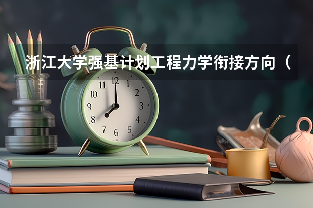 浙江大学强基计划工程力学衔接方向(浙江大学强基计划入围分数线)