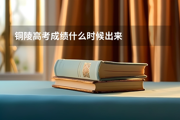 铜陵高考成绩什么时候出来