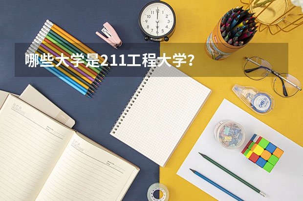 哪些大学是211工程大学？