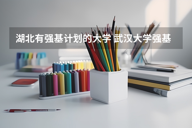 湖北有强基计划的大学 武汉大学强基计划入围分数线2023