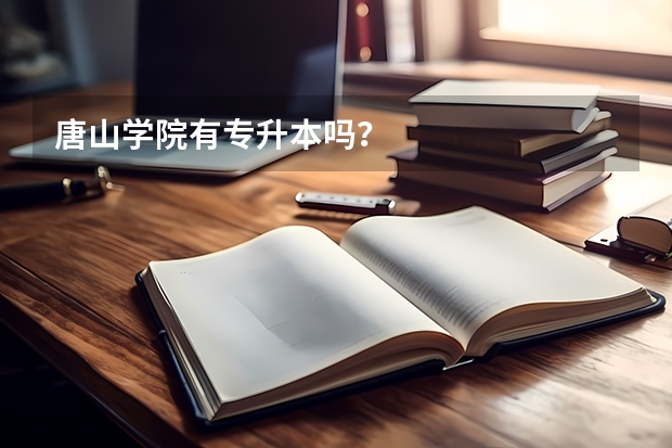 唐山学院有专升本吗?