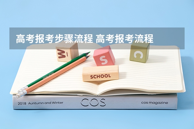 高考报考步骤流程 高考报考流程