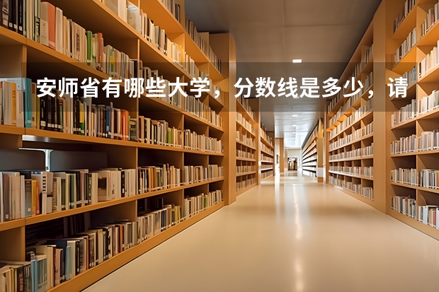 安师省有哪些大学,分数线是多少,请说详细点