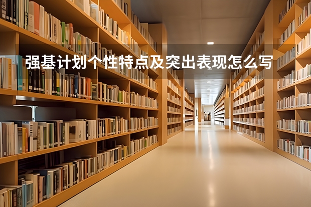 强基计划个性特点及突出表现怎么写