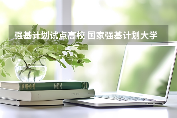 强基计划试点高校 国家强基计划大学报考条件