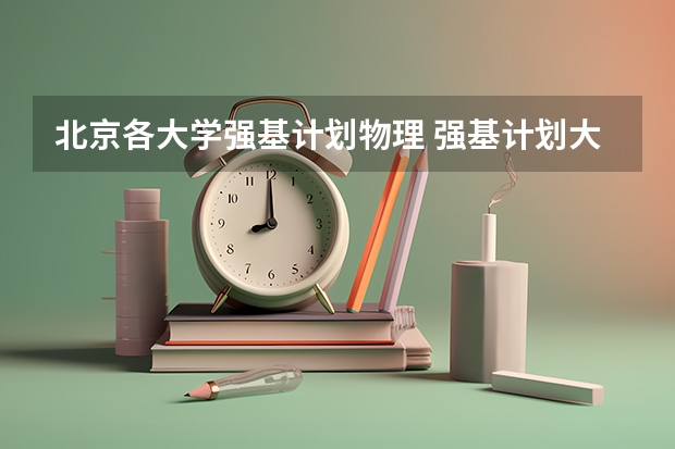 北京各大学强基计划物理 强基计划大学名单及专业
